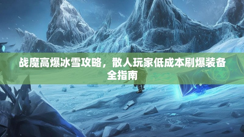 战魔高爆冰雪攻略，散人玩家低成本刷爆装备全指南