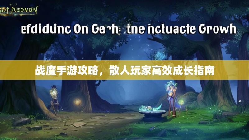 战魔手游攻略，散人玩家高效成长指南