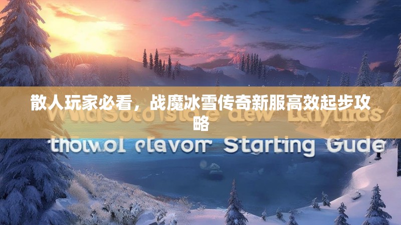 散人玩家必看，战魔冰雪传奇新服高效起步攻略