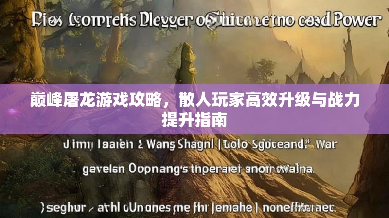 巅峰屠龙游戏攻略，散人玩家高效升级与战力提升指南