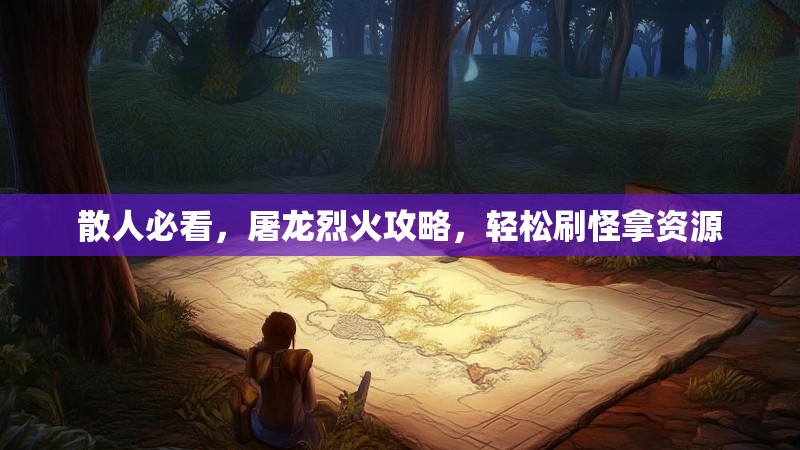 散人必看，屠龙烈火攻略，轻松刷怪拿资源