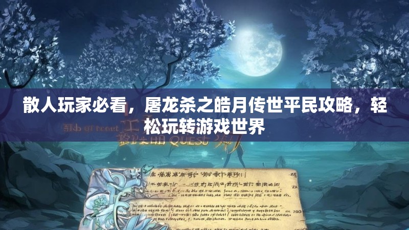 散人玩家必看，屠龙杀之皓月传世平民攻略，轻松玩转游戏世界