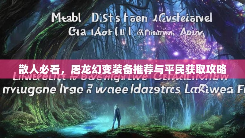 散人必看，屠龙幻变装备推荐与平民获取攻略