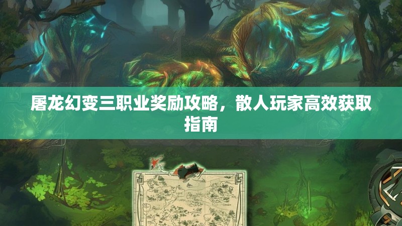 屠龙幻变三职业奖励攻略，散人玩家高效获取指南