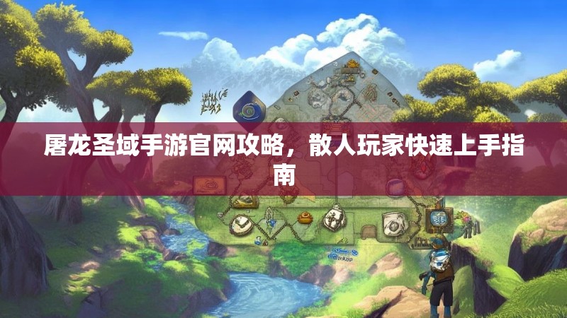 屠龙圣域手游官网攻略，散人玩家快速上手指南