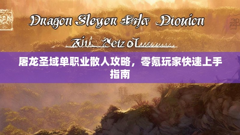 屠龙圣域单职业散人攻略，零氪玩家快速上手指南