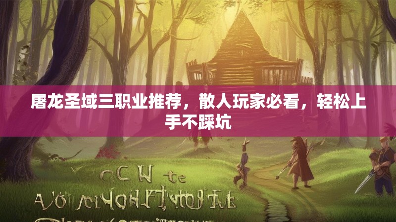 屠龙圣域三职业推荐，散人玩家必看，轻松上手不踩坑