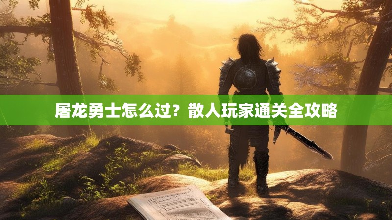 屠龙勇士怎么过？散人玩家通关全攻略