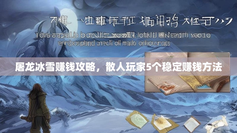 屠龙冰雪赚钱攻略，散人玩家5个稳定赚钱方法