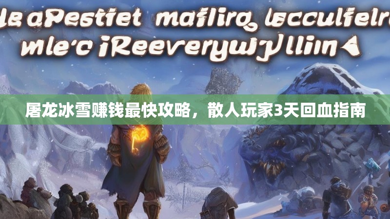 屠龙冰雪赚钱最快攻略，散人玩家3天回血指南