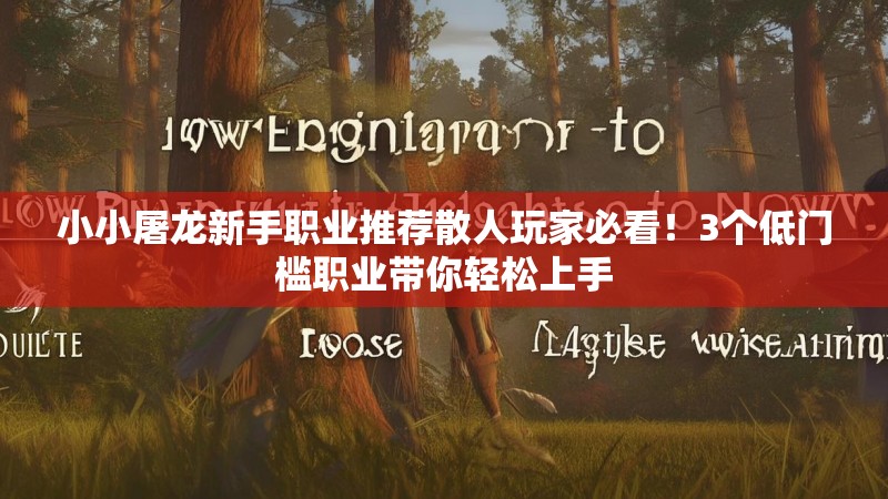 小小屠龙新手职业推荐散人玩家必看！3个低门槛职业带你轻松上手