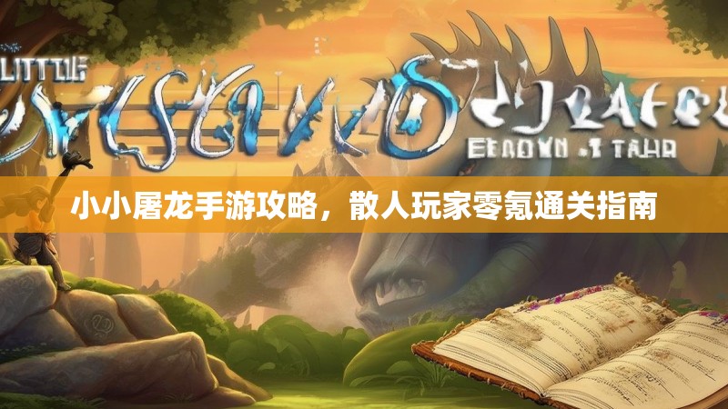 小小屠龙手游攻略，散人玩家零氪通关指南