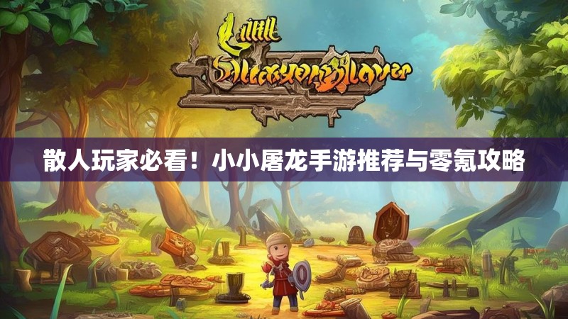 散人玩家必看！小小屠龙手游推荐与零氪攻略
