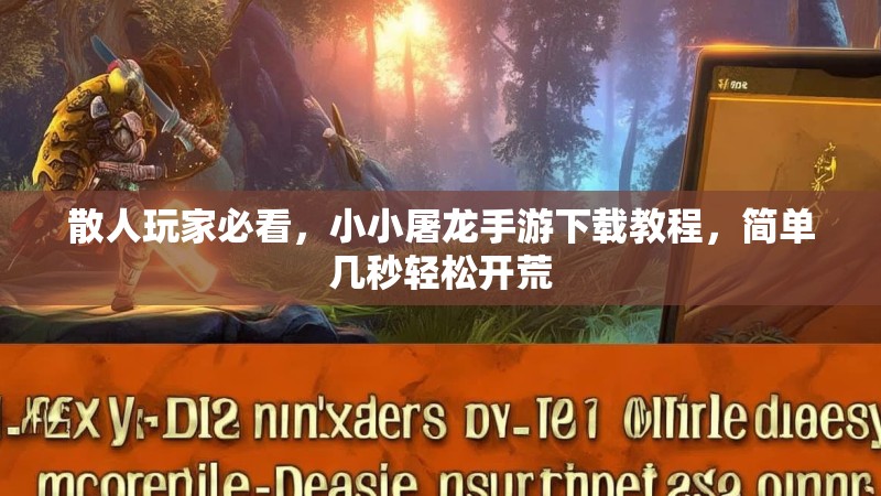 散人玩家必看，小小屠龙手游下载教程，简单几秒轻松开荒