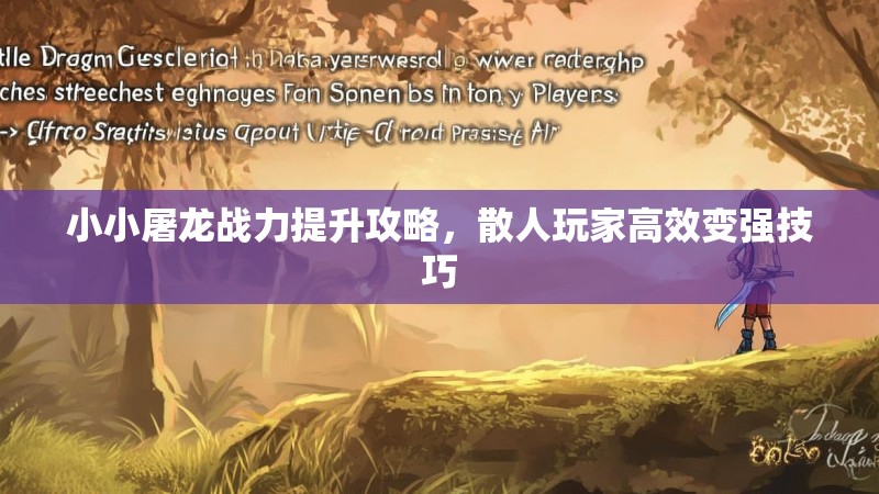 小小屠龙战力提升攻略,散人玩家高效变强技巧 小小屠龙战力提升攻略,散人玩家高效变强技巧