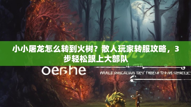 小小屠龙怎么转到火树？散人玩家转服攻略，3步轻松跟上大部队