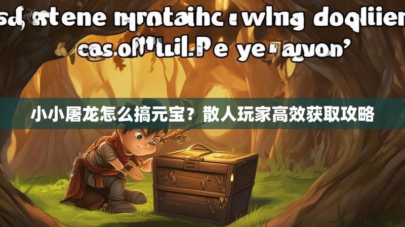 小小屠龙怎么搞元宝？散人玩家高效获取攻略