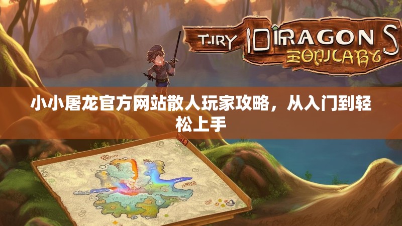 小小屠龙官方网站散人玩家攻略，从入门到轻松上手