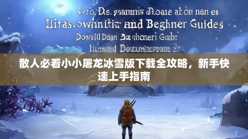散人必看小小屠龙冰雪版下载全攻略，新手快速上手指南