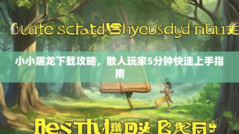 小小屠龙下载攻略，散人玩家5分钟快速上手指南