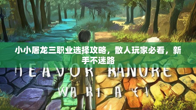 小小屠龙三职业选择攻略，散人玩家必看，新手不迷路