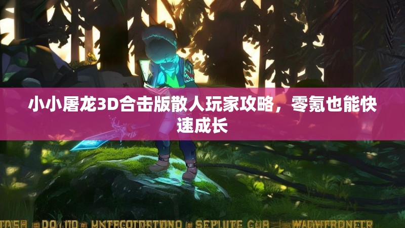 小小屠龙3D合击版散人玩家攻略，零氪也能快速成长