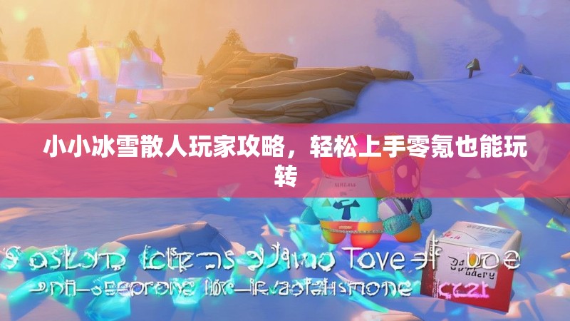 小小冰雪散人玩家攻略，轻松上手零氪也能玩转