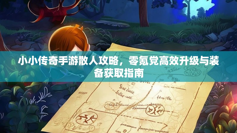 小小传奇手游散人攻略，零氪党高效升级与装备获取指南