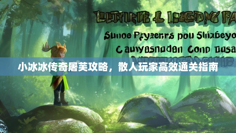 小冰冰传奇屠芙攻略，散人玩家高效通关指南