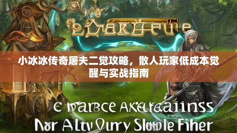 小冰冰传奇屠夫二觉攻略，散人玩家低成本觉醒与实战指南