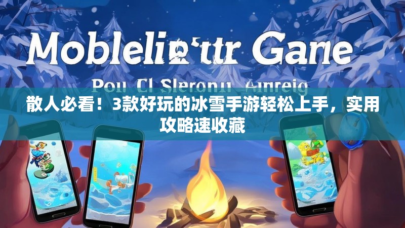 散人必看!3款好玩的冰雪手游轻松上手,实用攻略速收藏 散人必看!3款好玩的冰雪手游轻松上手,实用攻略速收藏
