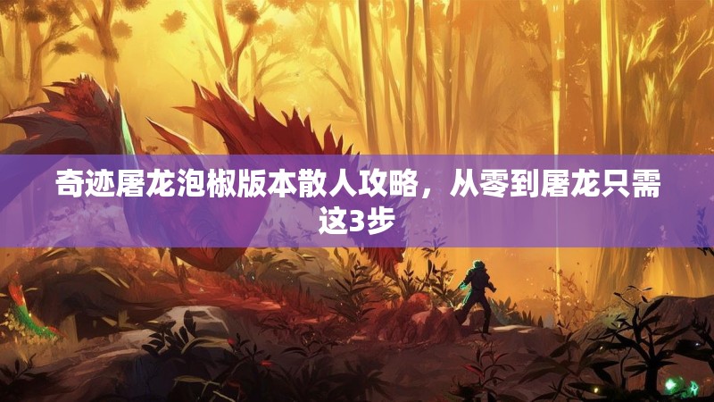 奇迹屠龙泡椒版本散人攻略，从零到屠龙只需这3步