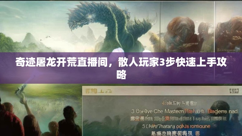 奇迹屠龙开荒直播间，散人玩家3步快速上手攻略