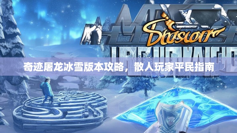 奇迹屠龙冰雪版本攻略，散人玩家平民指南