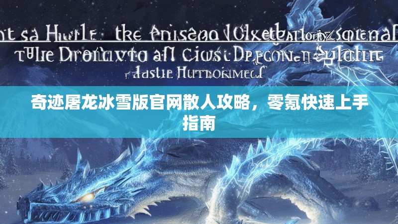 奇迹屠龙冰雪版官网散人攻略，零氪快速上手指南