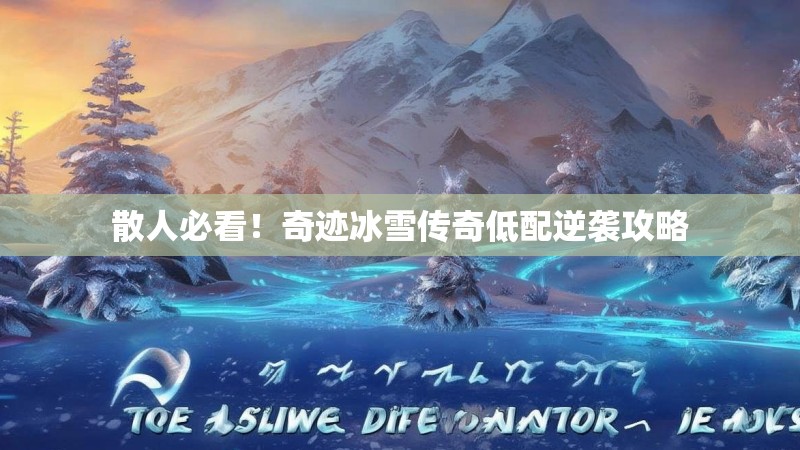 散人必看！奇迹冰雪传奇低配逆袭攻略