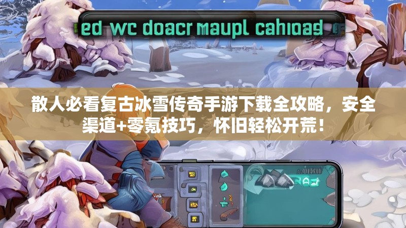 散人必看复古冰雪传奇手游下载全攻略，安全渠道+零氪技巧，怀旧轻松开荒！