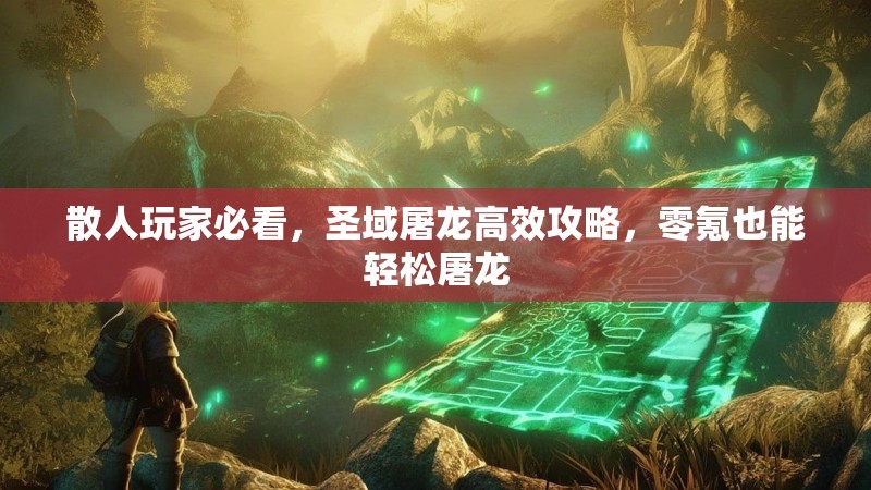 散人玩家必看，圣域屠龙高效攻略，零氪也能轻松屠龙