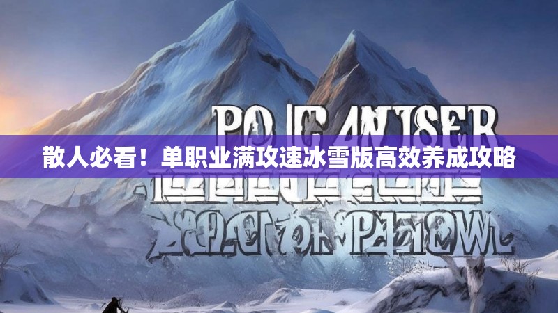 散人必看！单职业满攻速冰雪版高效养成攻略