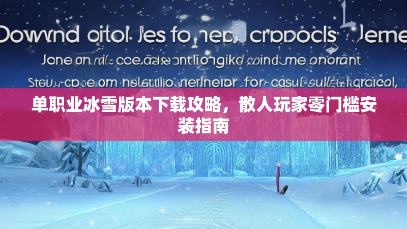 单职业冰雪版本下载攻略，散人玩家零门槛安装指南