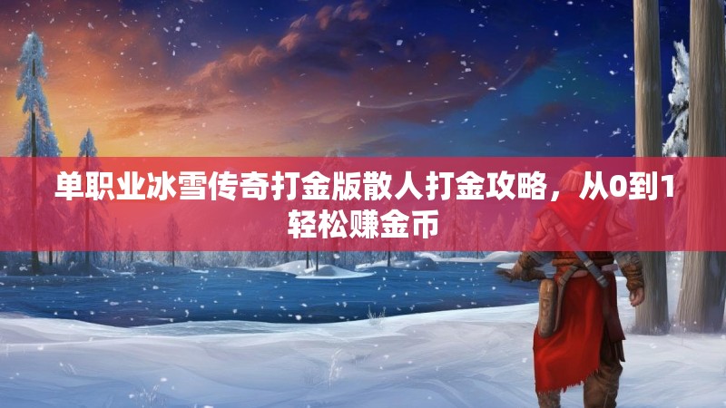 单职业冰雪传奇打金版散人打金攻略，从0到1轻松赚金币