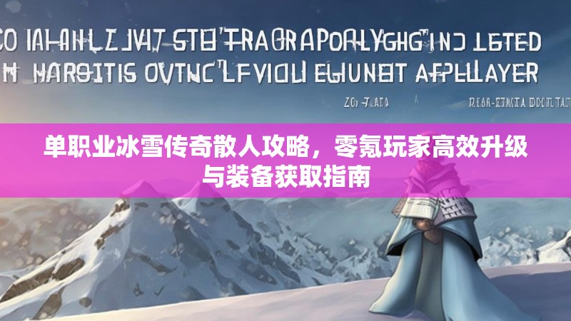 单职业冰雪传奇散人攻略，零氪玩家高效升级与装备获取指南