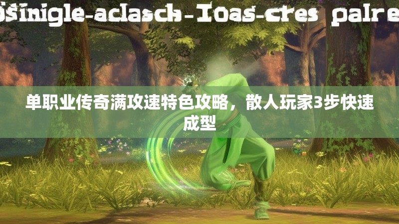 单职业传奇满攻速特色攻略，散人玩家3步快速成型