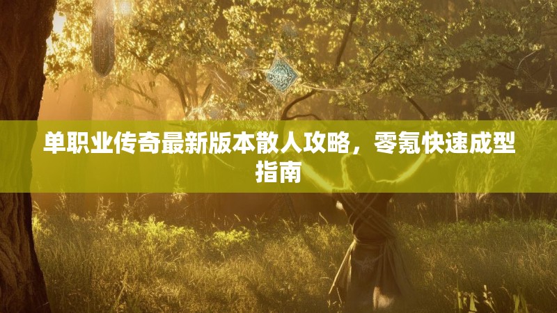 单职业传奇最新版本散人攻略，零氪快速成型指南