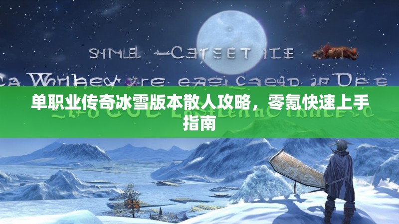 单职业传奇冰雪版本散人攻略，零氪快速上手指南