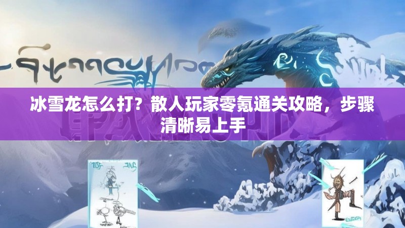 冰雪龙怎么打？散人玩家零氪通关攻略，步骤清晰易上手