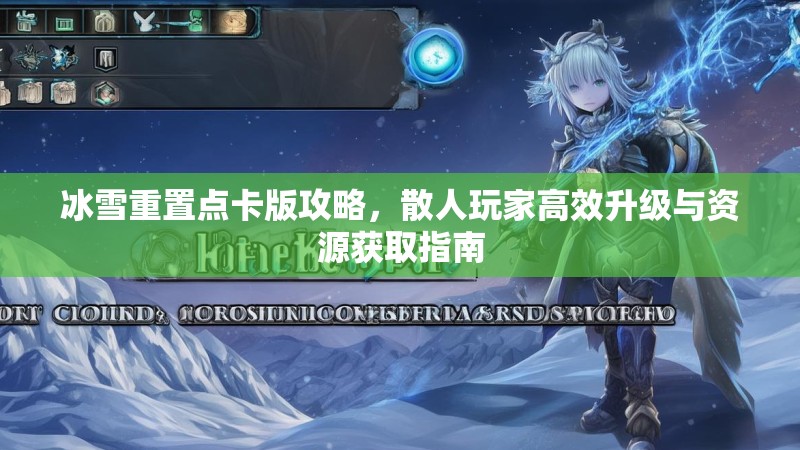 冰雪重置点卡版攻略,散人玩家高效升级与资源获取指南 冰雪重置点卡版攻略,散人玩家高效升级与资源获取指南