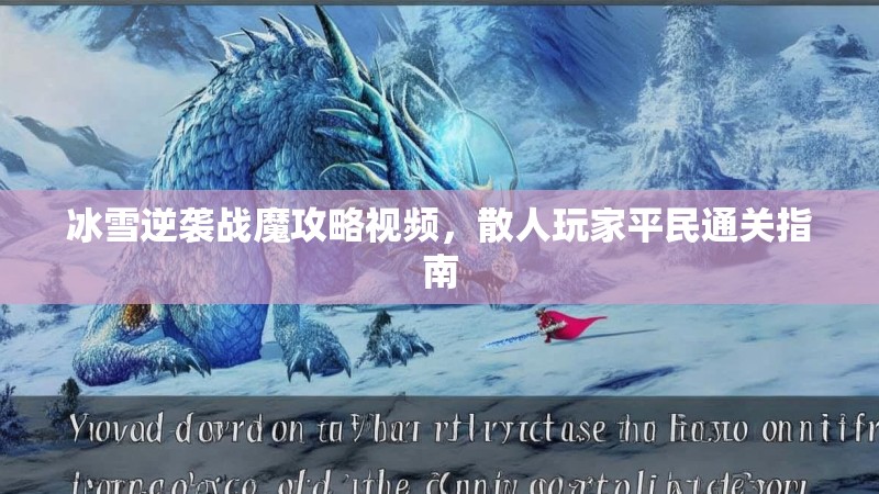 冰雪逆袭战魔攻略视频，散人玩家平民通关指南