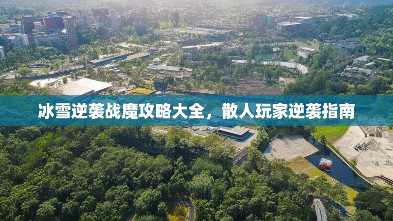 冰雪逆袭战魔攻略大全，散人玩家逆袭指南