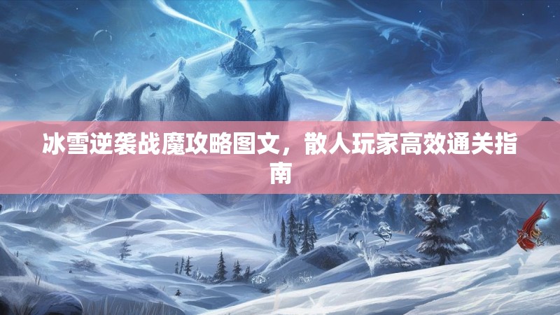 冰雪逆袭战魔攻略图文，散人玩家高效通关指南